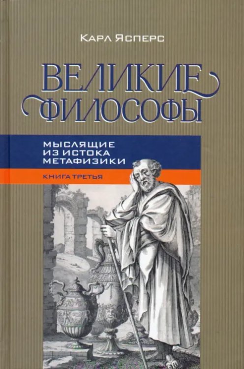 Великие философы. Книга 3. Мыслящие из истока