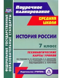 История России. 7 класс. Технологические карты уроков по учебнику Н. М. Арсентьева, А. А. Данилова