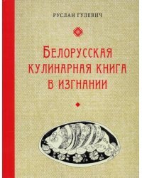 Белорусская кулинарная книга в изгнании