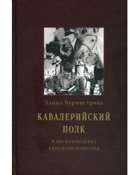 Кавалерийский полк в воспоминаниях кинематографистов