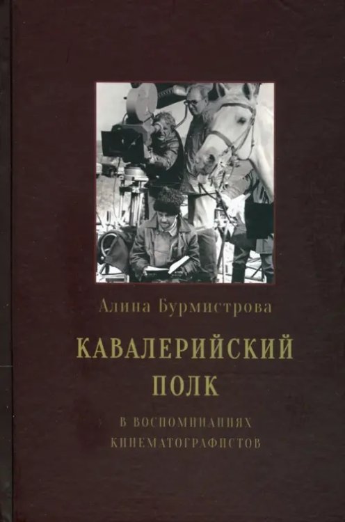 Кавалерийский полк в воспоминаниях кинематографистов