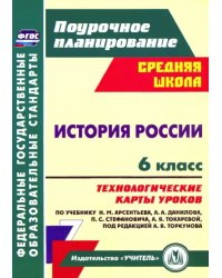 История России. 6 класс. Технологические карты уроков по учебнику Н.М. Арсентьева и др. ФГОС