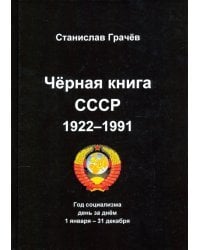 Черная книга СССР 1922-1991. Год социализма. День за днём 1 января – 31 декабря