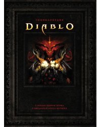 Энциклопедия Diablo