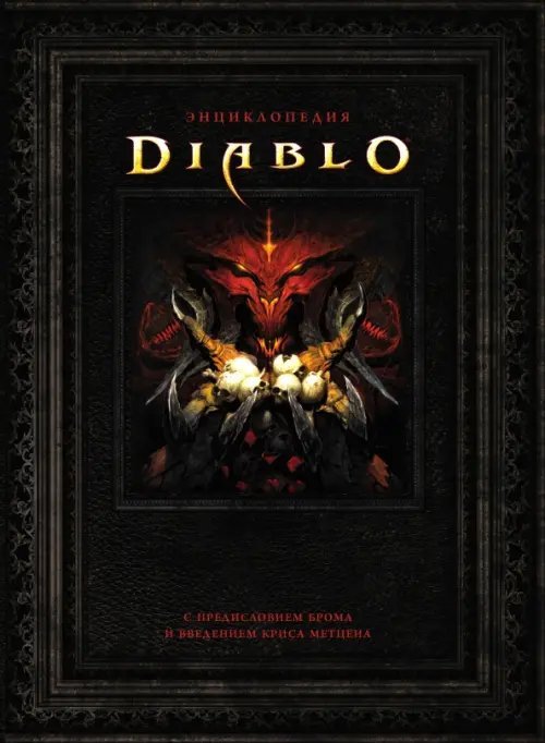 Энциклопедия Diablo