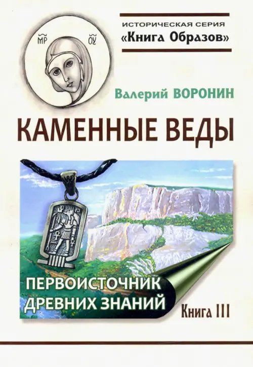 Каменные веды. Первоисточник древних знаний. Книга 3