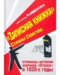 &quot;Записная книжка&quot; Страны Советов: страницы истории журнала &quot;Огонек&quot; в 1920-е годы