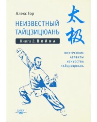 Неизвестный тайцзицюань. Книга 2. Война