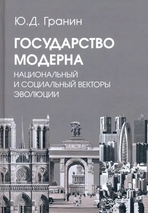 Государство модерна. Национальный и социальный векторы эволюции