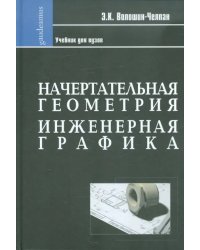 Начертательная геометрия. Инженерная графика. Учебник для химико-технологич. специальностей вузов