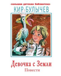 Девочка с Земли. Повести