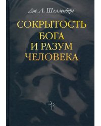 Сокрытость Бога и разум человека