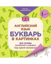 Английский язык. Букварь в картинках. Плакат-самоучитель