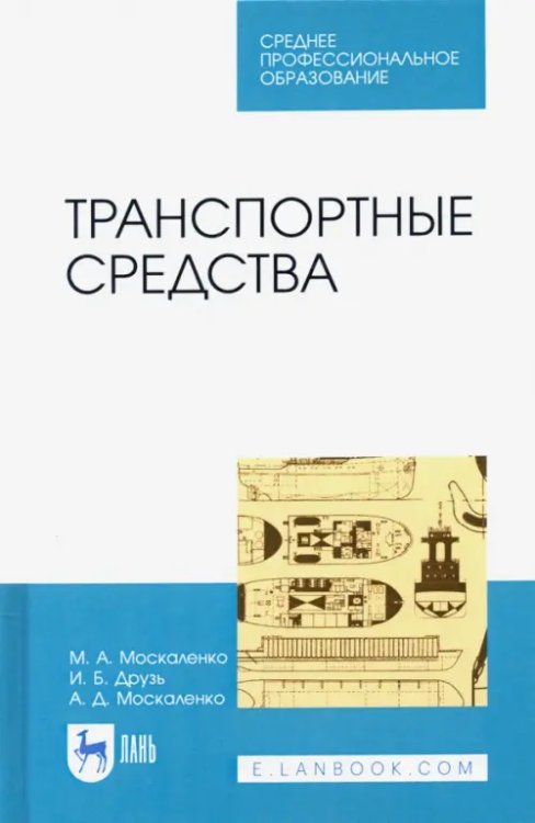 Транспортные средства. Учебное пособие для СПО