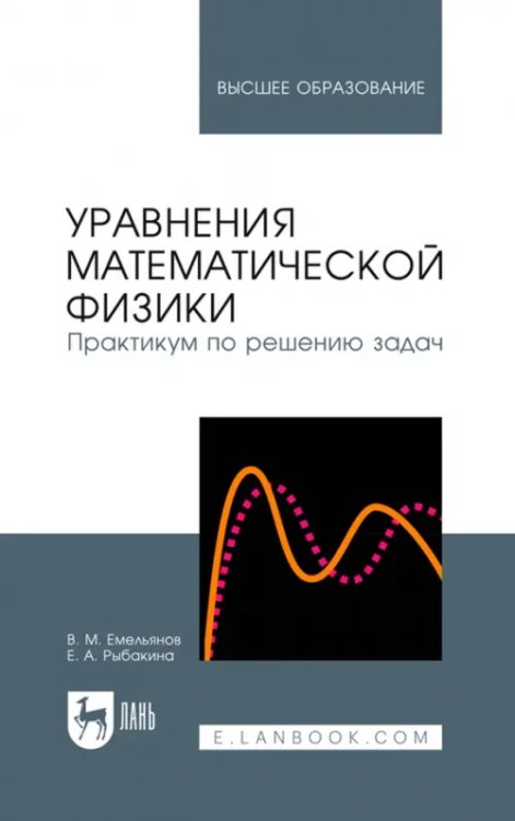 Уравнения математической физики. Практикум по решению задач. Учебное пособие для вузов