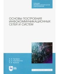 Основы построения инфокоммуникационных сетей и систем