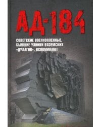 Ад-184. Советские военнопленные, бывшие узники вяземских &quot;дулагов&quot;, вспоминают