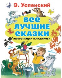 Все лучшие сказки. Иллюстрации В. Чижикова