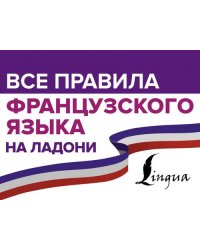 Все правила французского языка на ладони