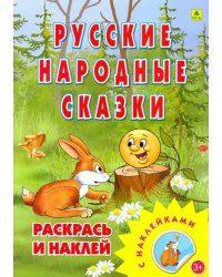 Раскраска. Русские народные сказки