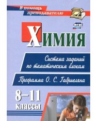 Химия. 8-11 классы. Система заданий по тематическим блокам. Программа О. С. Габриеляна