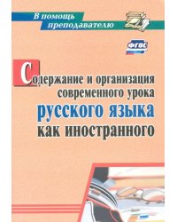 Содержание и организация современного урока русского языка как иностранного. ФГОС