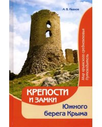 Крепости и замки Южного берега Крыма. Мир крымского средневековья. Путеводитель