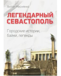 Легендарный Севастополь. Городские истории, байки, легенды