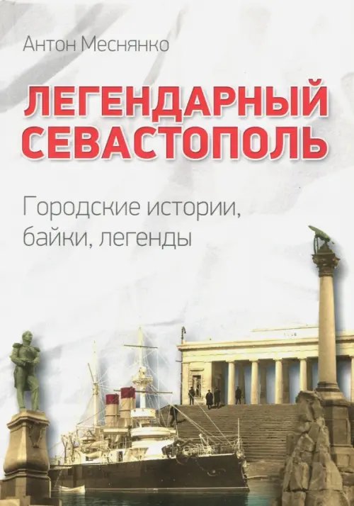 Легендарный Севастополь. Городские истории, байки, легенды