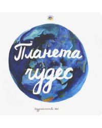 Планета чудес. Книга интерактивная