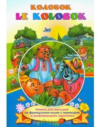 Le Kolobok. Колобок. Книжки для малышей на французском языке с переводом и развивающими заданиями