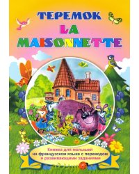 La maisonnette. Теремок. Книжки для малышей на французском языке с переводом и развивающими заданиям