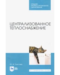 Централизованное теплоснабжение. Учебное пособие для СПО