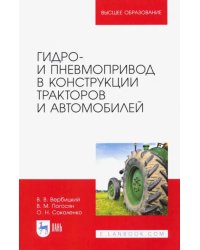 Гидро- и пневмопривод в конструкции тракторов и автомобилей. Учебное пособие для вузов