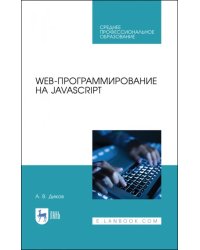 Web-программирование на JavaScript. Учебное пособие для СПО