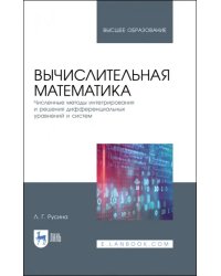 Вычислительная математика. Численные методы интегрирования и решения дифференциальных уравнений