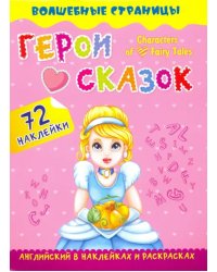 Characters of Favorite Fairy Tales. Герои любимых cказок. Английский в наклейках и раскрасках