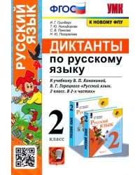 Русский язык. 2 класс. Диктанты к учебнику В. П. Канакиной, В.Г. Горецкого. ФГОС