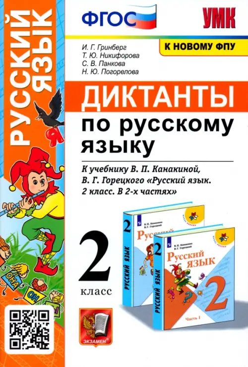 Русский язык. 2 класс. Диктанты к учебнику В. П. Канакиной, В.Г. Горецкого. ФГОС