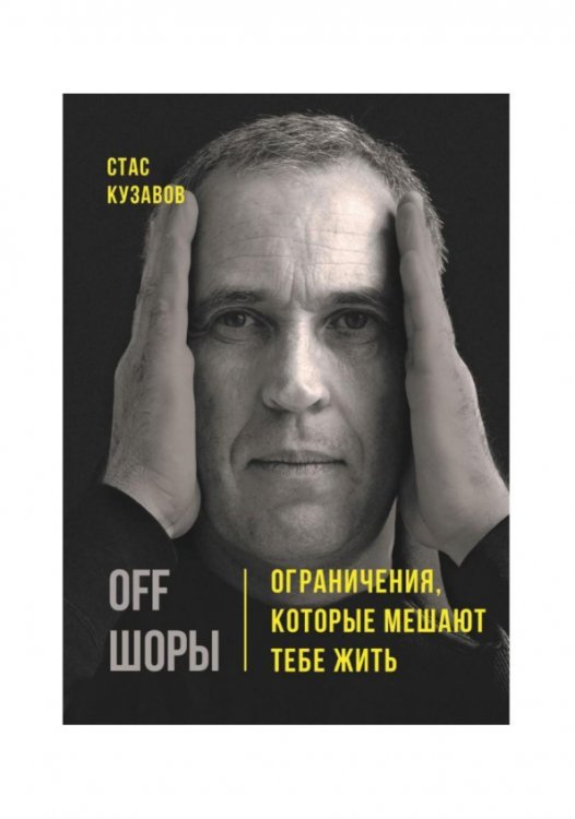 OFF ШОРЫ! Ограничения, которые мешают тебе жить