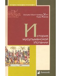 История мусульманской Испании