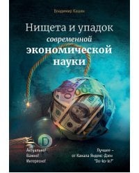 Нищета и упадок современной экономической науки