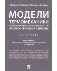 Модели термомеханики с конечной и бесконечной скоростью распространения теплоты. Монография