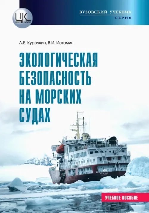 Экологическая безопасность на морских судах