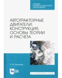 Автотракторные двигатели. Конструкция, основы теории и расчета. Учебник для СПО