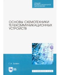 Основы схемотехники телекоммуникационных устройств. Учебное пособие для СПО