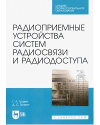 Радиоприемные устройства систем радиосвязи и радиодоступа. Учебное пособие