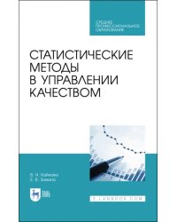 Статистические методы в управлении качеством. Учебное пособие для СПО