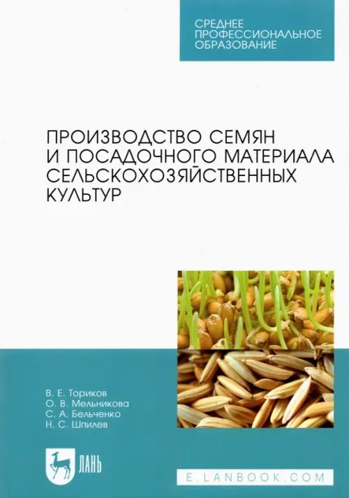 Производство семян и посадочного материала сельскохозяйственных культур. Учебное пособие для СПО