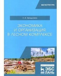 Экономика и организация в лесном комплексе. Учебное пособие